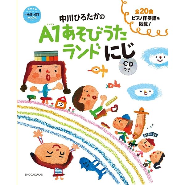Amazon.co.jp: 中川ひろたかのA1あそびうたランド CDつき (教育技術新